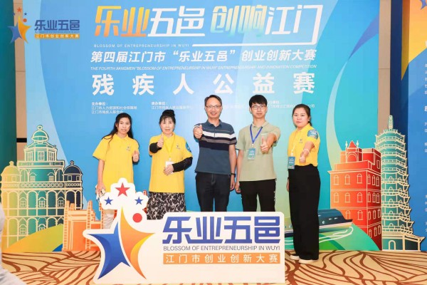 
			  喜讯！开平市2个项目获得第四届江门市“乐业五邑”创业创新大赛残疾人公益赛银奖